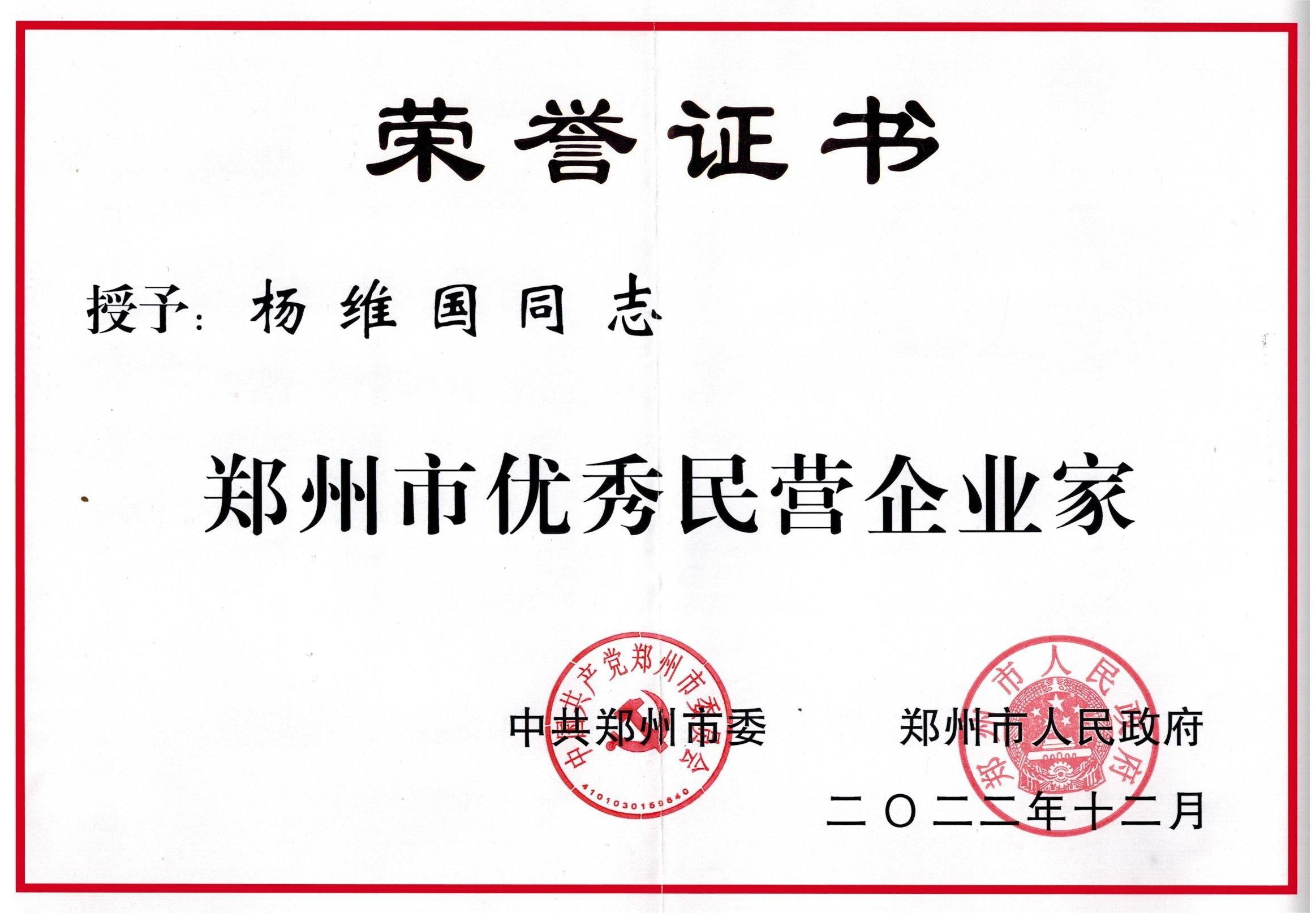 2022.12   “中共郑州市委、郑州市政府”颁发——【郑州市优秀民营企业家-杨维国】.png