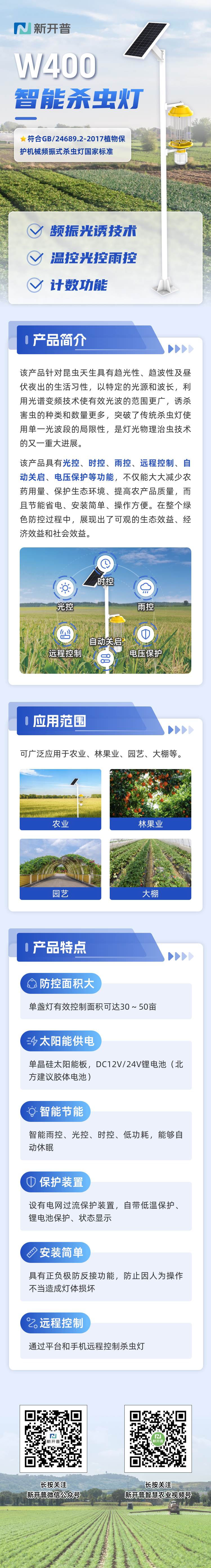 W400智能杀虫灯1225.jpg