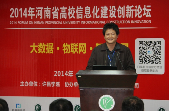 2014年河南省高校信息化建设创新论坛在许昌学院召开(图5)