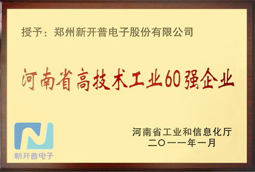 我公司被评为“河南省高技术工业60强企业”