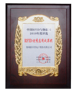 公司荣获“中国RFID优秀应用成果奖”(图1)