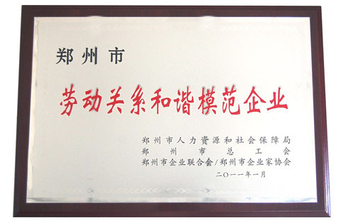 公司荣获“郑州市劳动关系和谐模范企业”称号(图1)