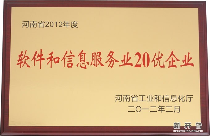 河南省2012年度软件和信息服务业20优企业
