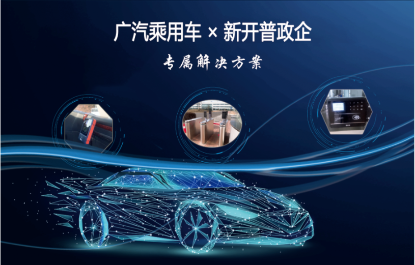 专属方案|打造智慧车企，新开普助力世界500强数字化转型！(图2)