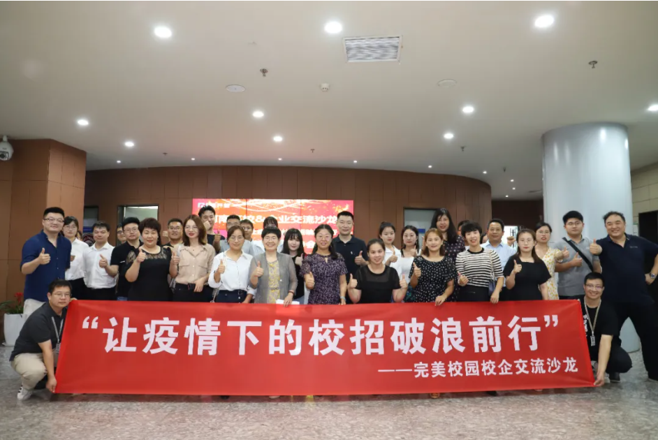 破浪前行|完美数联成功举办校企交流沙龙，助力疫情秋招更高效！(图1)