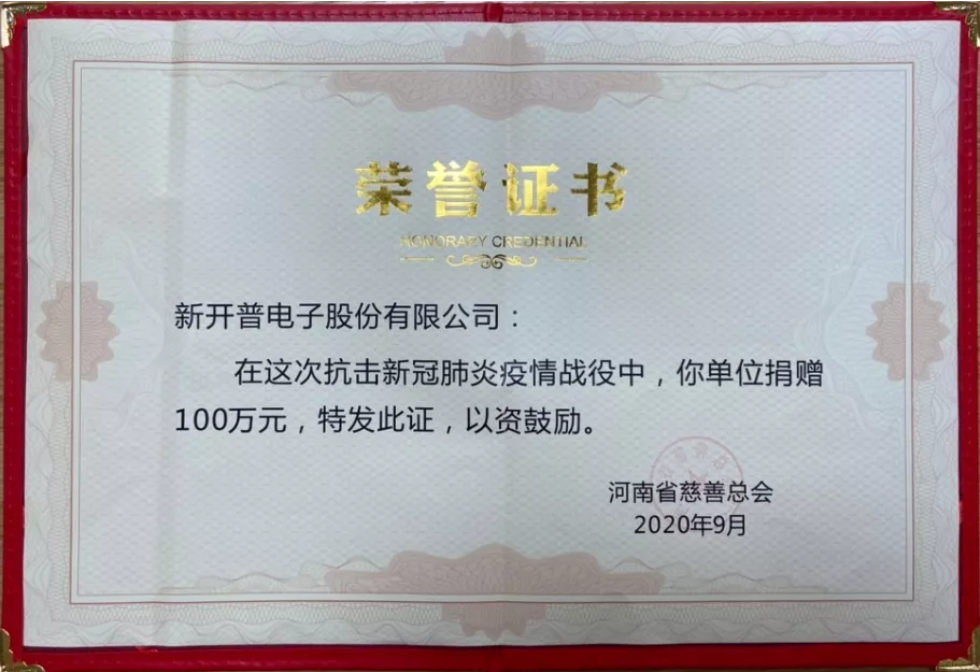 与善同行，共筑大爱|新开普受邀出席“中华慈善日”活动并获“爱心企业”表彰(图3)