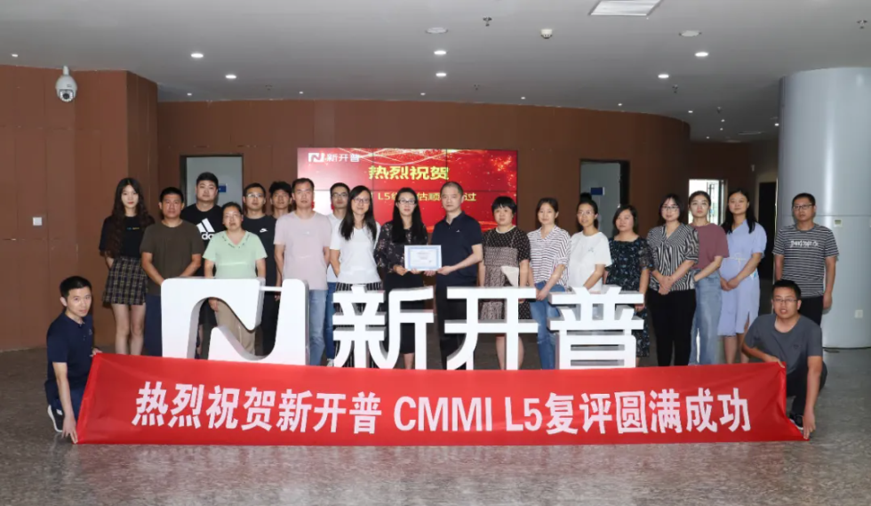 新开普顺利通过CMMI L5最高权威复评认证！(图1)