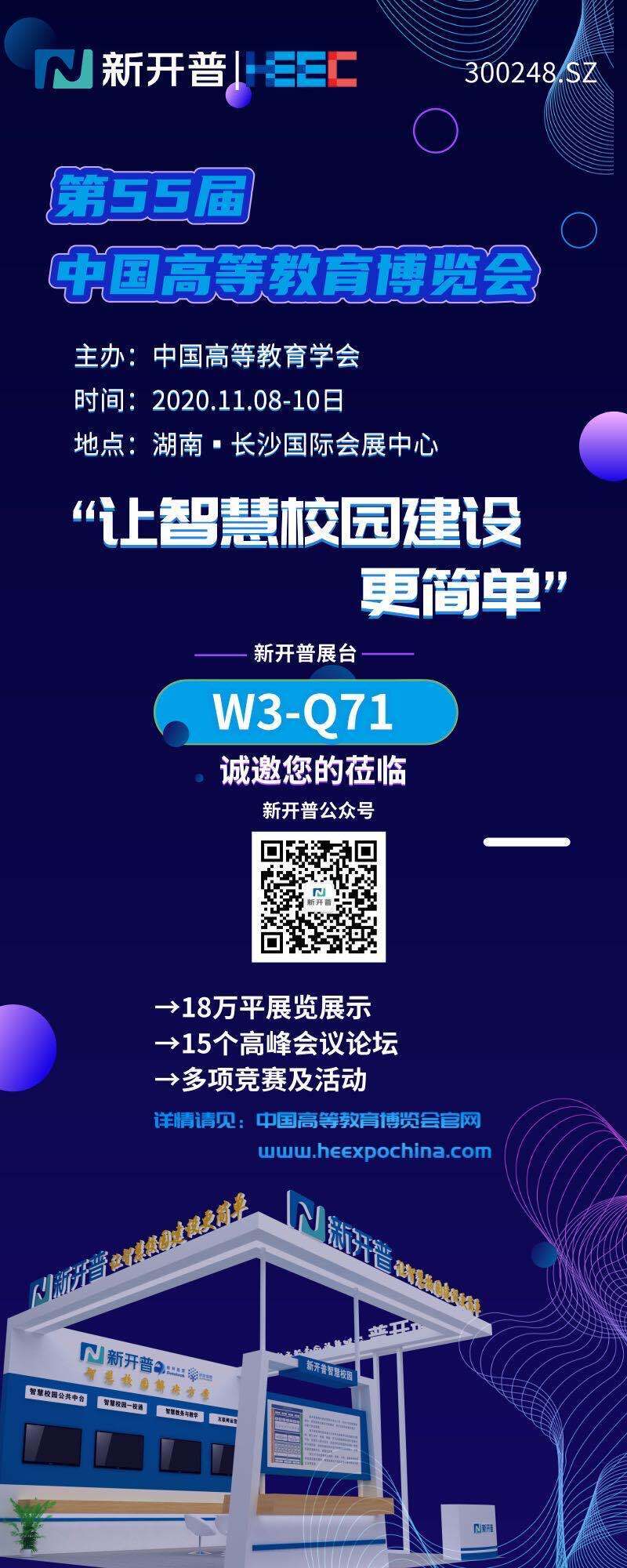 新开普诚邀您参加第55届中国高等教育博览会(图1)