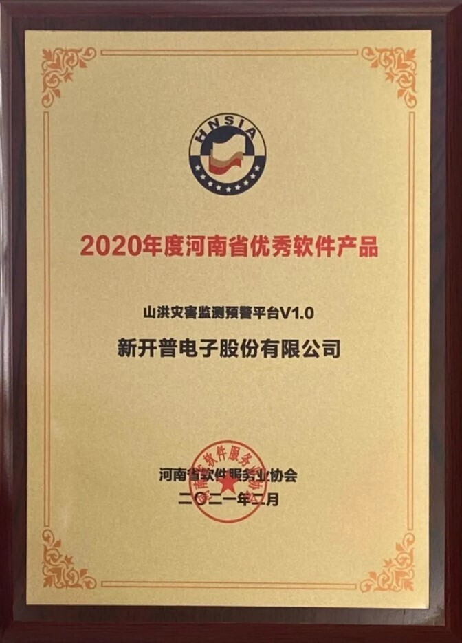 喜讯|新开普自主研发的“山洪灾害监测预警平台”荣获2020年度河南省优秀软件产品！(图1)