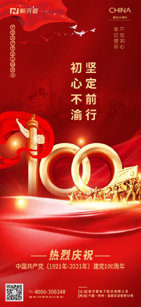 不忘初心、牢记使命丨新开普热烈庆祝中国共产党成立100周年(图1)