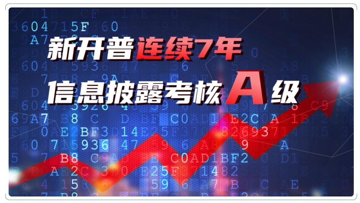 A级！新开普连续七年荣膺深交所信息披露考核最佳评级(图1)