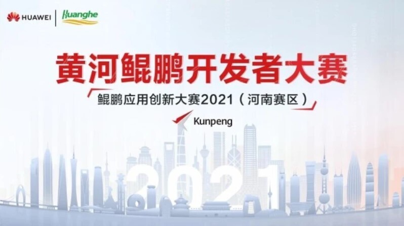 喜讯！新开普荣获2021鲲鹏应用创新大赛（河南赛区）奖项！(图1)