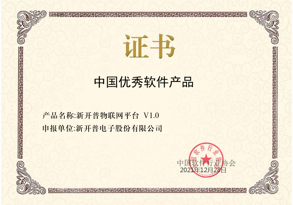 喜报 | “新开普物联网平台”荣获中国软件行业协会中国优秀软件产品证书(图1)
