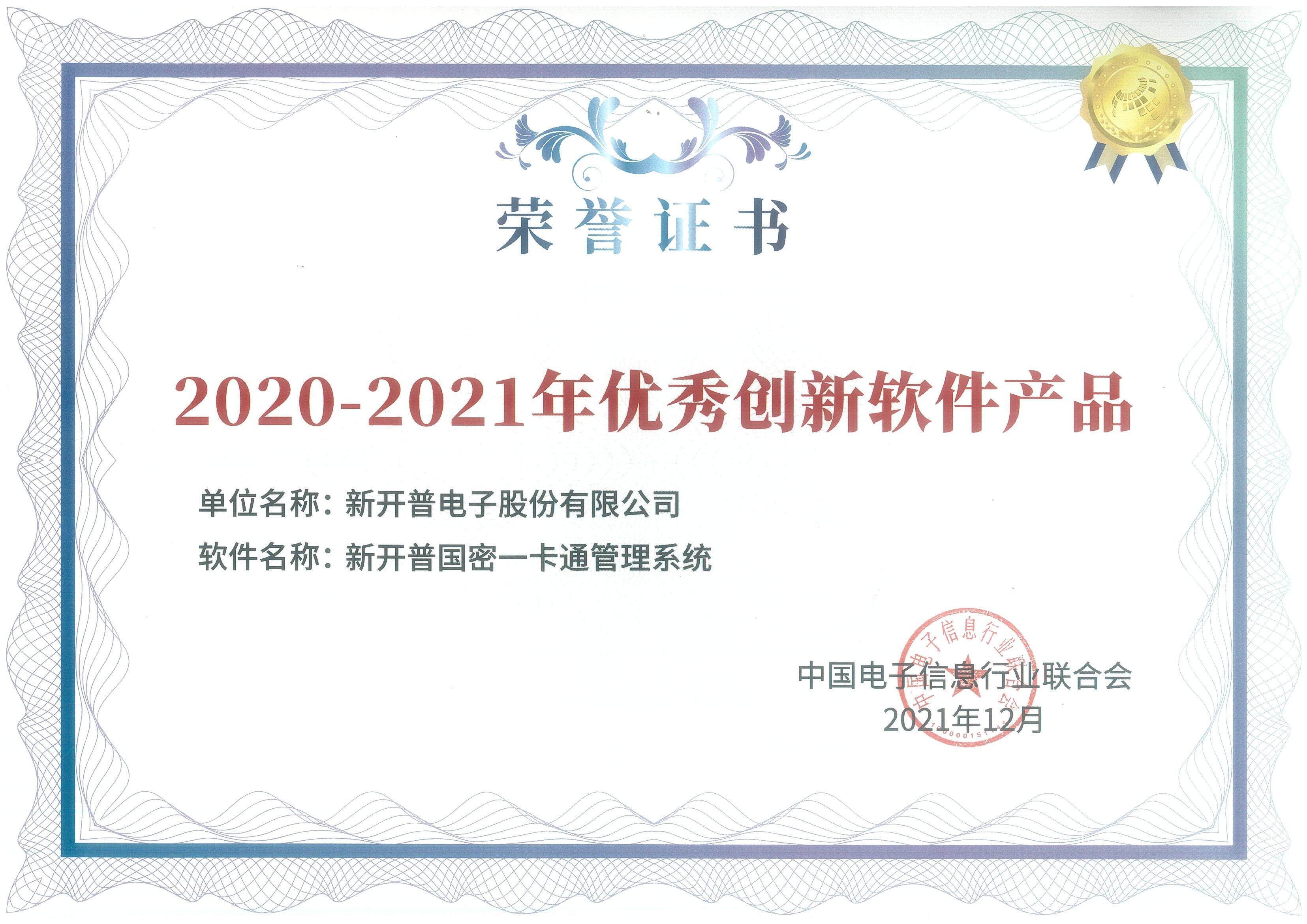 新开普国密一卡通管理系统、基于物模型的物联网平台双双荣获优秀创新软件产品证书！(图1)