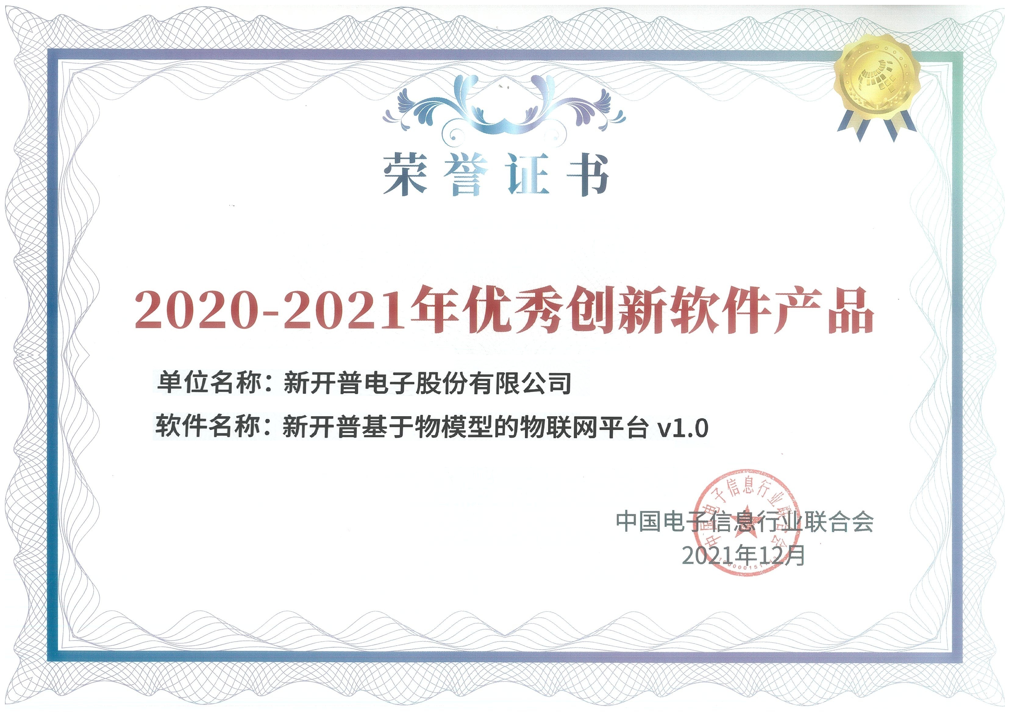 新开普国密一卡通管理系统、基于物模型的物联网平台双双荣获优秀创新软件产品证书！(图2)