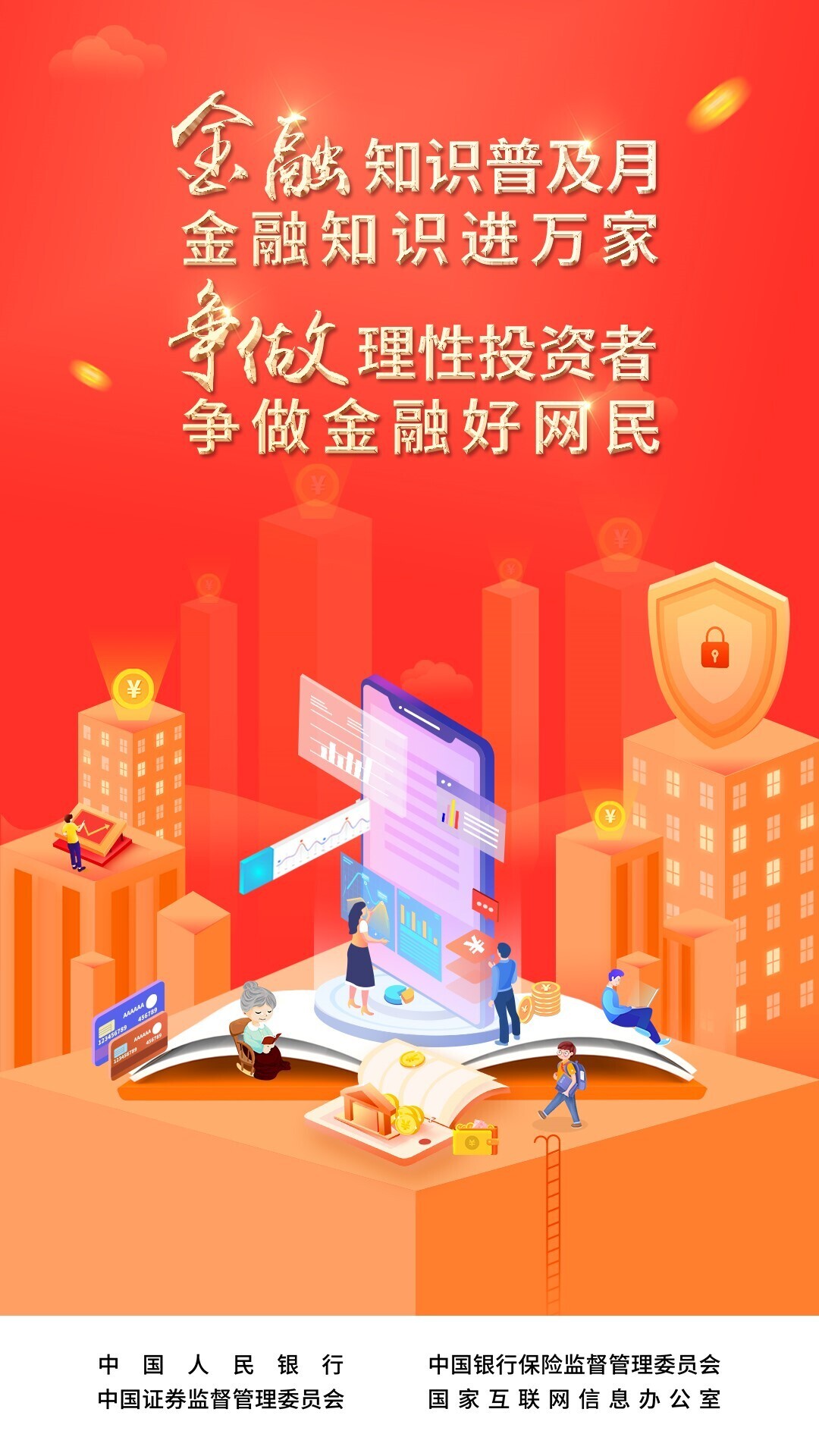 金融知识普及月|理性认识市场，投资量力而行(图1)