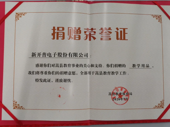 点赞！新开普向河南嵩县八所学校捐赠爱心(图2)