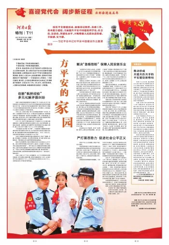 【喜迎党代会 阔步新征程】一方平安的家园(图1)